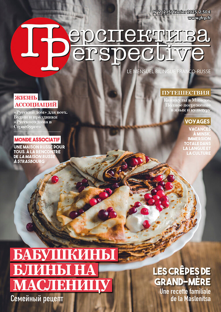 N°2 (215) февраль 2025 Читайте в февральском номере, на двух языках: - ТРАДИЦИИ. Семейный рецепт. Бабушкины блины на Масленицу - ПУТЕШЕСТВИЯ. Мои каникулы в Минске. Полное погружение в язык и культуру - ЖИЗНЬ АССОЦИАЦИЙ. «Русский дом» для всех. Будни и праздники «Русского дома в Страсбурге» N°2 (215) février 2025 Dans le numéro de février, en deux langues : - TRADITIONS. Une recette familiale de la Maslenitsa. Les crêpes de Grand-mère - VOYAGES. Mes vacances à Minsk. Immersion totale dans la langue et la culture - MONDE ASSOCIATIF. Une Maison russe pour tous. À la rencontre de la Maison russe à Strasbourg