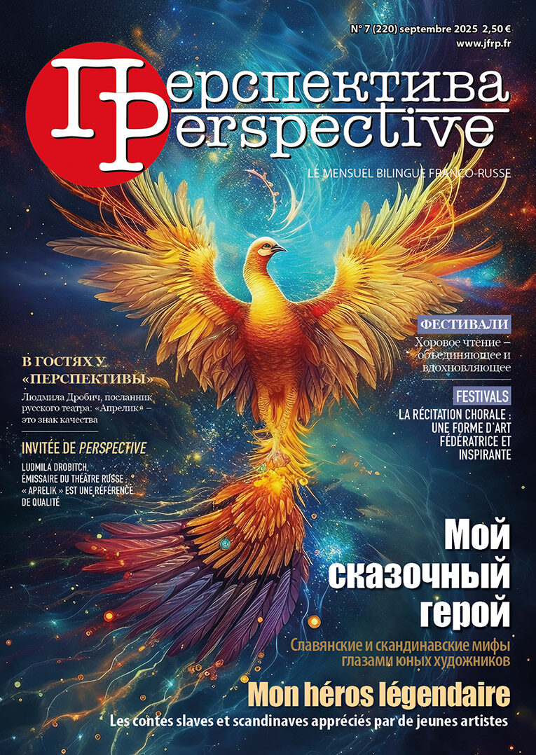 Читайте в сентябрьском номере, на двух языках: - КОНКУРСЫ. Мой сказочный герой. Славянские и скандинавские мифы глазами юных художников - СОБЫТИЯ. Лучшей актрисой названа участница из Франции Память о князе Трубецком – часть нашего культурного наследия - В ГОСТЯХ У «ПЕРСПЕКТИВЫ». Людмила Дробич, посланник русского театра: «Апрелик» – это знак качества - ФЕСТИВАЛИ. Хоровое чтение – объединяющее и вдохновляющее Dans le numéro de septembre, en deux langues : - CONCOURS. Mon héros légendaire. Les contes slaves et scandinaves appréciés par de jeunes artistes - ÉVÈNEMENTS. Une participante française est nommée meilleure actrice À la mémoire du prince Troubetskoï, illustre part de notre patrimoine culturel - INVITÉS DE PERSPECTIVE. Ludmila Drobitch, émissaire du théâtre russe : « Aprelik » est une référence de qualité - FESTIVALS. La récitation chorale : une forme d’art fédératrice et inspirante