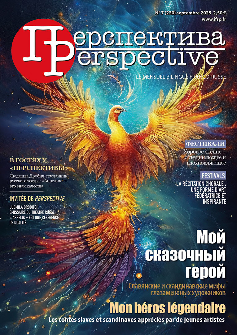 Читайте в сентябрьском номере, на двух языках: - КОНКУРСЫ. Мой сказочный герой. Славянские и скандинавские мифы глазами юных художников - СОБЫТИЯ. Лучшей актрисой названа участница из Франции Память о князе Трубецком – часть нашего культурного наследия - В ГОСТЯХ У «ПЕРСПЕКТИВЫ». Людмила Дробич, посланник русского театра: «Апрелик» – это знак качества - ФЕСТИВАЛИ. Хоровое чтение – объединяющее и вдохновляющее Dans le numéro de septembre, en deux langues : - CONCOURS. Mon héros légendaire. Les contes slaves et scandinaves appréciés par de jeunes artistes - ÉVÈNEMENTS. Une participante française est nommée meilleure actrice À la mémoire du prince Troubetskoï, illustre part de notre patrimoine culturel - INVITÉS DE PERSPECTIVE. Ludmila Drobitch, émissaire du théâtre russe : « Aprelik » est une référence de qualité - FESTIVALS. La récitation chorale : une forme d’art fédératrice et inspirante