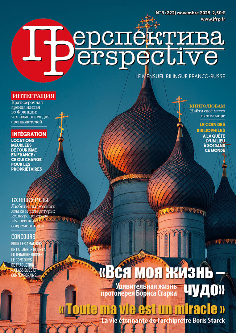 N°9 (222) ноябрь 2025 Читайте в ноябрьском номере, на двух языках: - ИСТОРИЯ. «Вся моя жизнь – чудо». Протоиерей Борис Старк – пример мужества, долга и чести - ИНТЕГРАЦИЯ. Краткосрочная аренда жилья во Франции: что изменится для арендодателей - КНИГОЛЮБАМ. Найти своё место в этом мире. «Трепет», Анна Филипцева - КОНКУРСЫ. К 80-летию Великой Победы. Конкурс перевода «Классики и современники» N°9 (222) novembre 2025 Dans le numéro de novembre, en deux langues : - HISTOIRE. « Toute ma vie est un miracle ». L’archiprêtre Boris Starck : un exemple de courage, d’honneur et de sens du devoir - INTÉGRATION. Locations meublées de tourisme en France : ce qui change pour les propriétaires - LE COIN DES BIBLIOPHILES. À la quête d’un lieu à soi dans ce monde. « Frissons » d’Anna Filiptseva - CONCOURS. Pour les 80 ans de la Grande Victoire. Le concours de traduction « Classiques et contemporains »