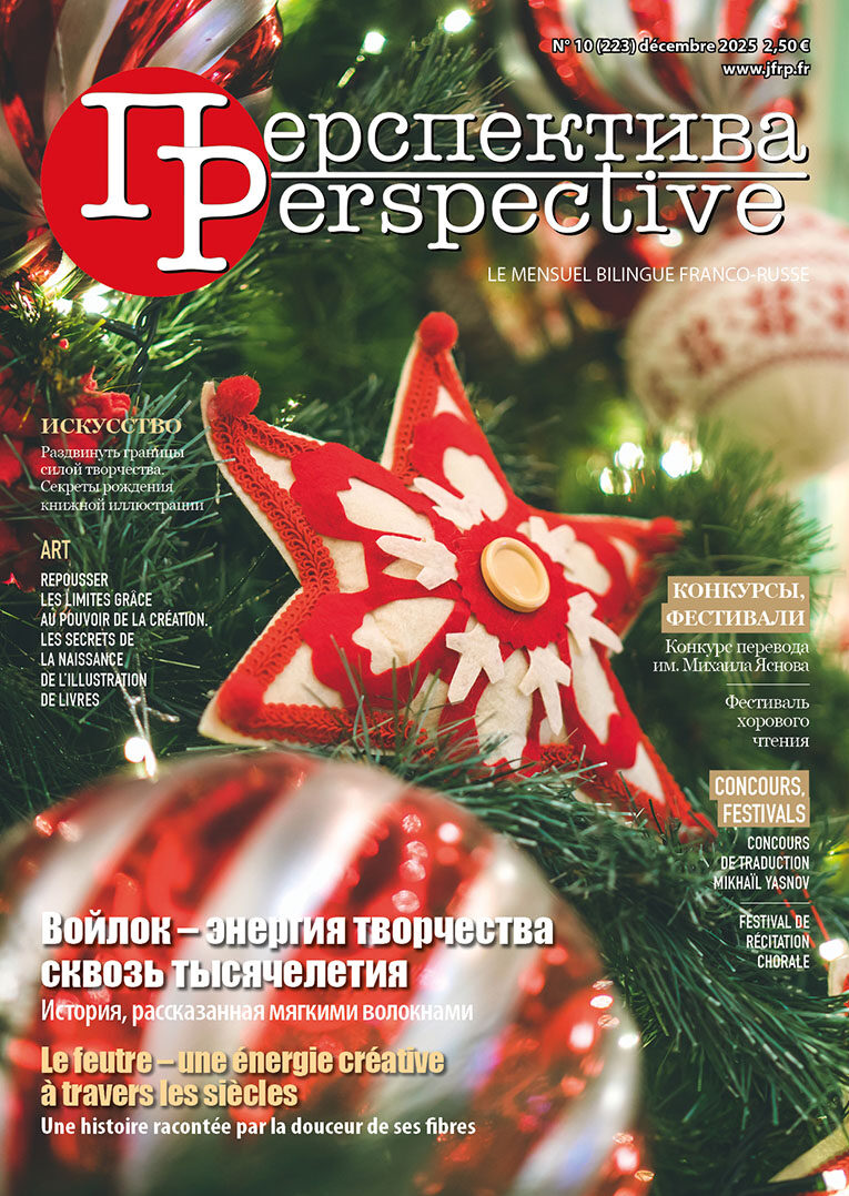 N°10 (223) декабрь 2025 Читайте в декабрьском номере, на двух языках: - ЖИЗНЬ АССОЦИАЦИЙ. Войлок – энергия творчества сквозь тысячелетия. «Валенки-шептуны» от клуба по валянию шерсти в Монпелье - ИСКУССТВО. Раздвинуть границы силой творчества. Секреты рождения книжной иллюстрации - В ГОСТЯХ У «ПЕРСПЕКТИВЫ». Татьяна Афинская: психоанализ – это путь к себе через следы невидимого - КОНКУРСЫ, ФЕСТИВАЛИ. Конкурс перевода им. Михаила Яснова. Фестиваль хорового чтения N°10 (223) décembre 2025 Dans le numéro de décembre, en deux langues : - MONDE ASSOCIATIF. Le feutre – une énergie créative à travers les siècles. Valenki-cheptouny du club de feutrage de laine à Montpellier - ART. Repousser les limites grâce au pouvoir de la création. Les secrets de la naissance de l’illustration de livres - INVITÉS DE PERSPECTIVE. Tatiana Afinska : La psychanalyse est un chemin vers soi à travers l’invisible - CONCOURS, FESTIVALS. Concours de traduction Mikhaïl Yasnov. Festival de récitation chorale