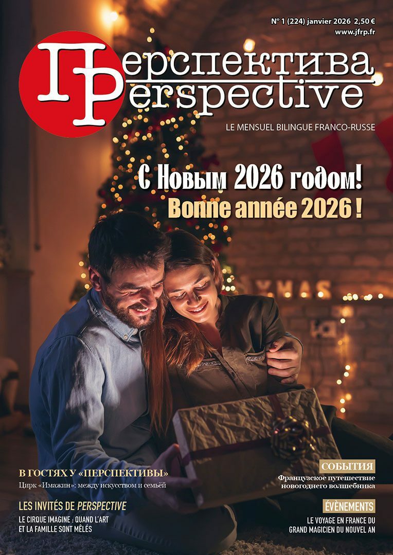 N°1 (224) январь 2026 Читайте в январском номере, на двух языках: - СОБЫТИЯ. Французское путешествие новогоднего волшебника - В ГОСТЯХ У «ПЕРСПЕКТИВЫ». Цирк «Имажин»: между исĸусством и семьёй - КОНКУРСЫ, ФЕСТИВАЛИ. «Живая классика», «Фабрика слов», Фестиваль русских школ дополнительного образования - ОБЪЯВЛЕНИЯ. Итоги розыгрыша призов для подписчиков «Перспективы» N°1 (224) janvier 2026 Dans le numéro de janvier, en deux langues : - ÉVÈNEMENTS. Le voyage en France du grand magicien du Nouvel An - LES INVITÉS DE PERSPECTIVE. Le Cirque Imagine : quand l’art et la famille sont mêlés - CONCOURS, FESTIVALS. « Jivaïa klassika », « La fabrique de mots », Festival des centres russes d’enseignement extrascolaire - ANNONCES. Résultats du tirage au sort réservé aux abonnés de Perspective